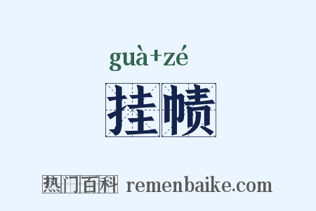 挂帻是什么意思的图片